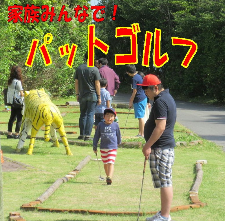 人気のパットゴルフ★