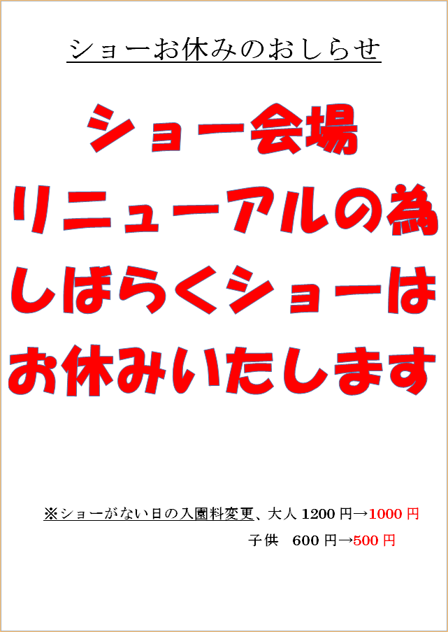 ショーお休みのおしらせ