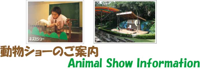 長崎鼻パーキングガーデン　動物ショーのご案内