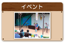 イベント イベント